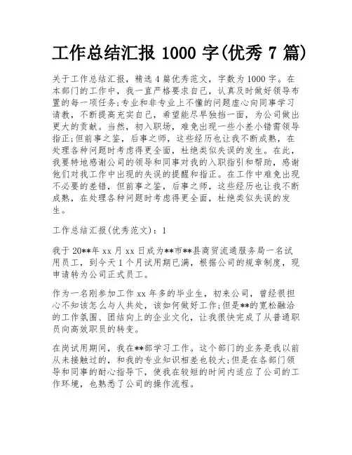 工作总结汇报1000字(优秀7篇)