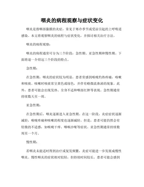 咽炎的病程观察与症状变化