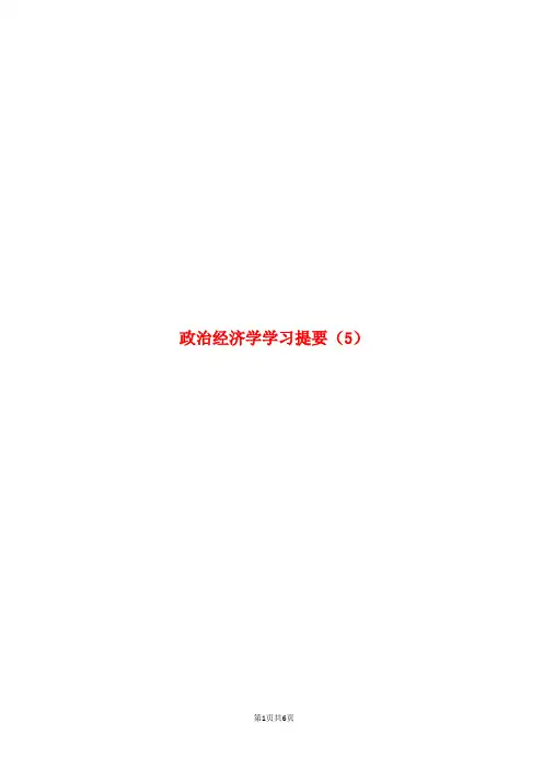 政治经济学学习提要(5)