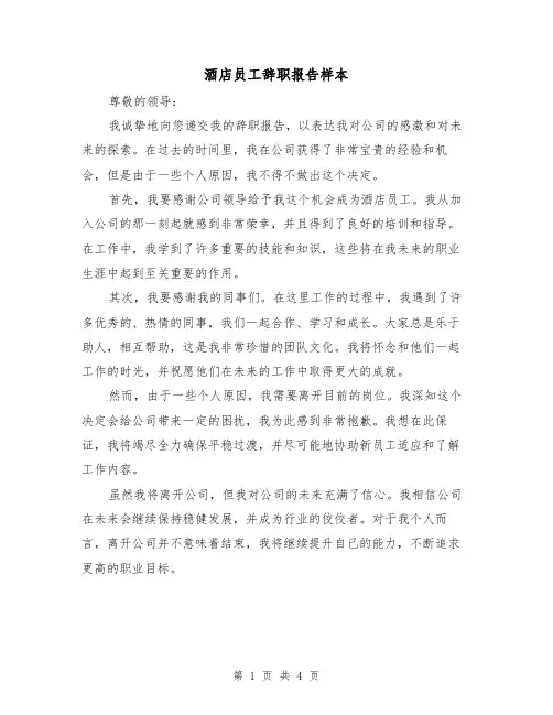 酒店员工辞职报告样本(三篇)
