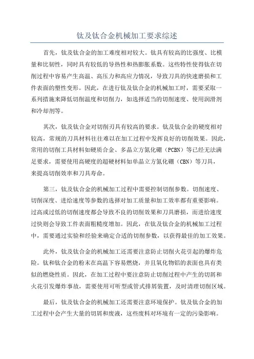 钛及钛合金机械加工要求综述