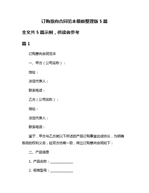 订购意向合同范本最新整理版5篇