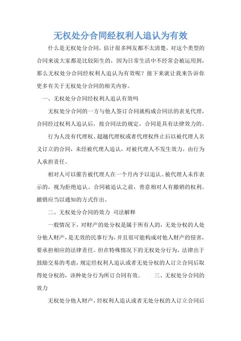 无权处分合同经权利人追认为有效