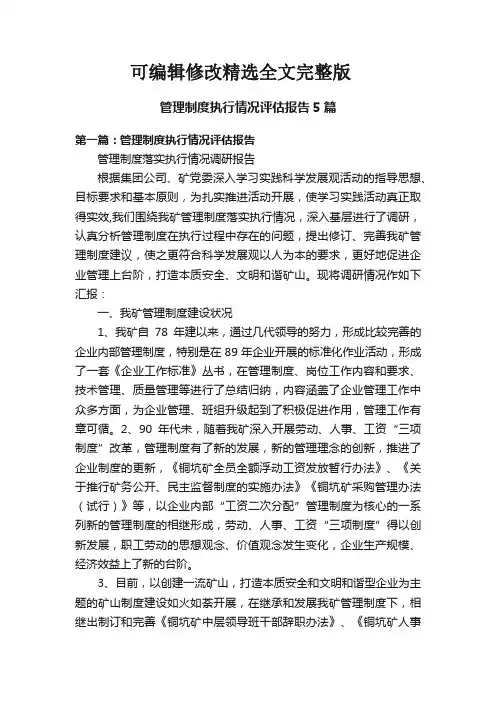管理制度执行情况评估报告5篇精选全文完整版