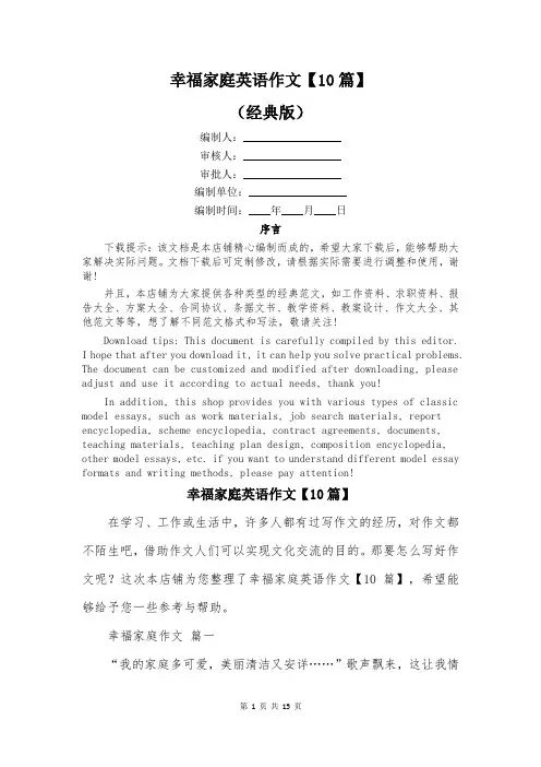 幸福家庭英语作文【10篇】