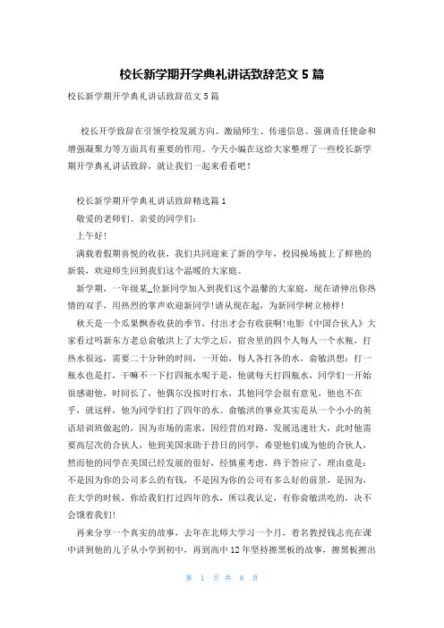校长新学期开学典礼讲话致辞范文5篇