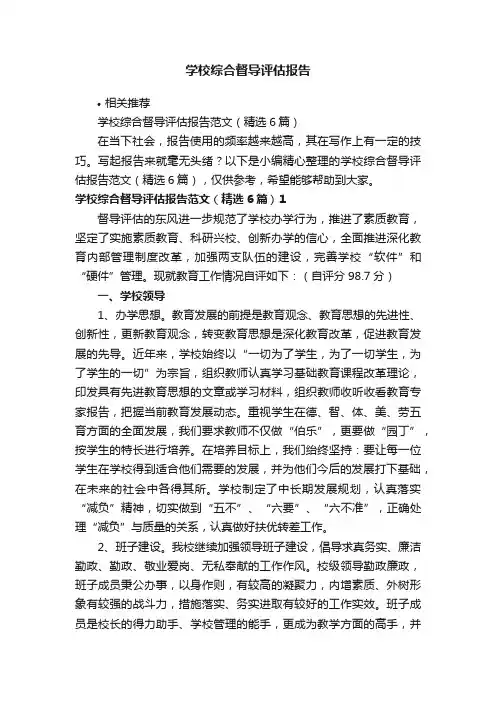 学校综合督导评估报告