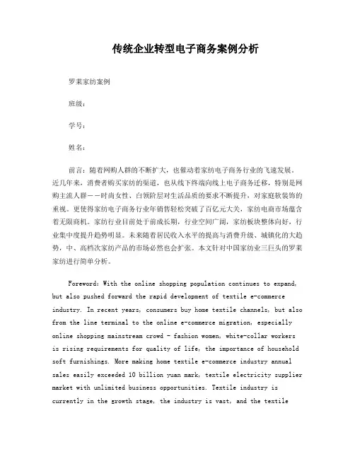 传统企业转型电子商务案例分析——罗莱家纺