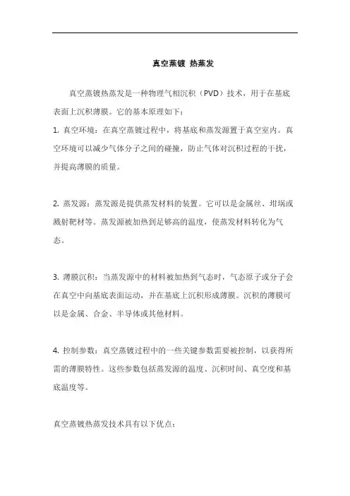真空蒸镀 热蒸发