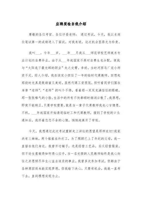 应聘质检自我介绍(四篇)