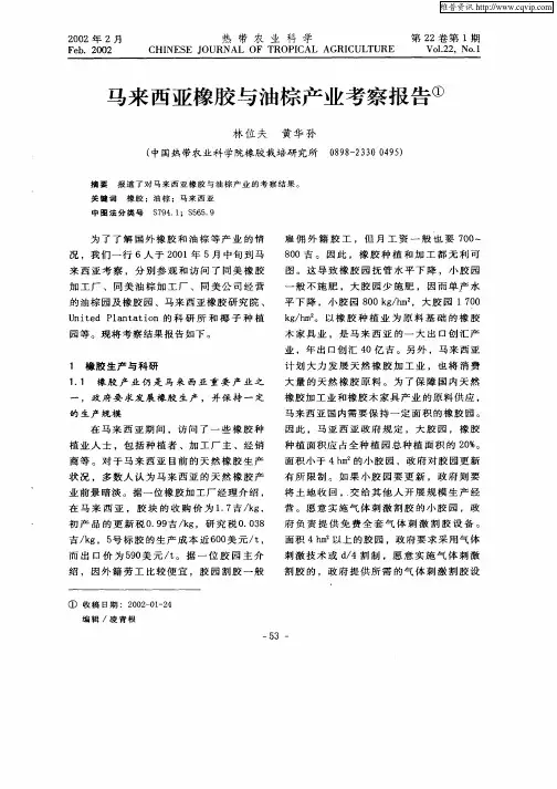 马来西亚橡胶与油棕产业考察报告