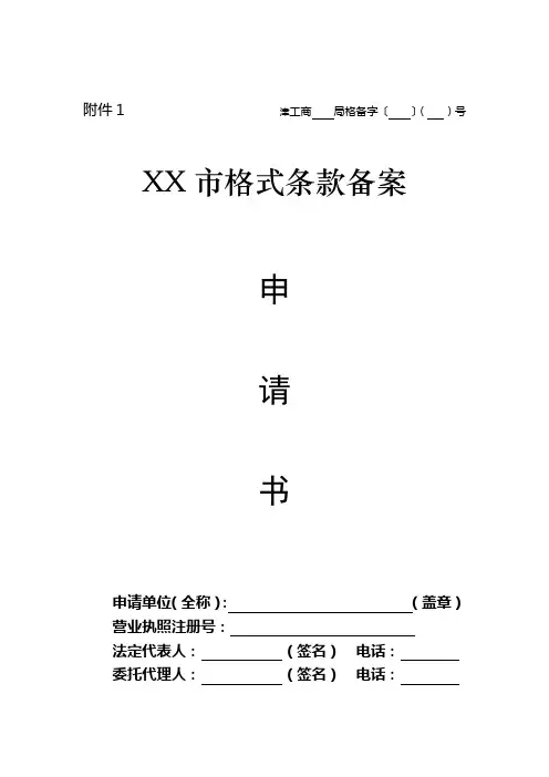 XX市格式条款备案申请书【模板】