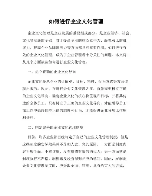 如何进行企业文化管理