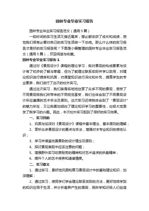 园林专业毕业实习报告范文（通用5篇）