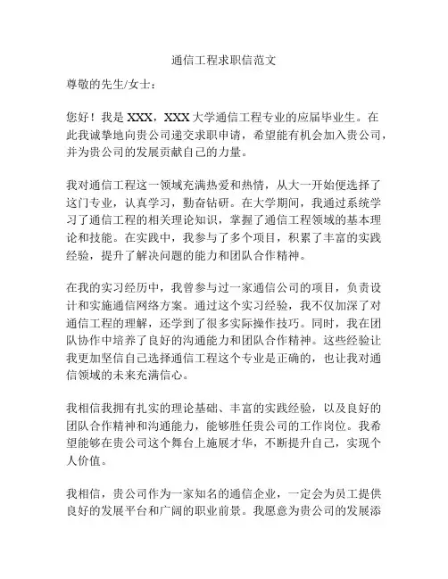 通信工程求职信范文