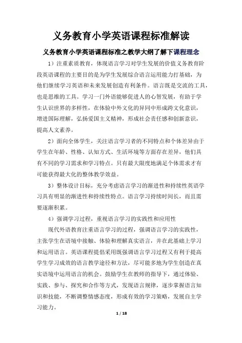 义务教育小学英语课程标准解读