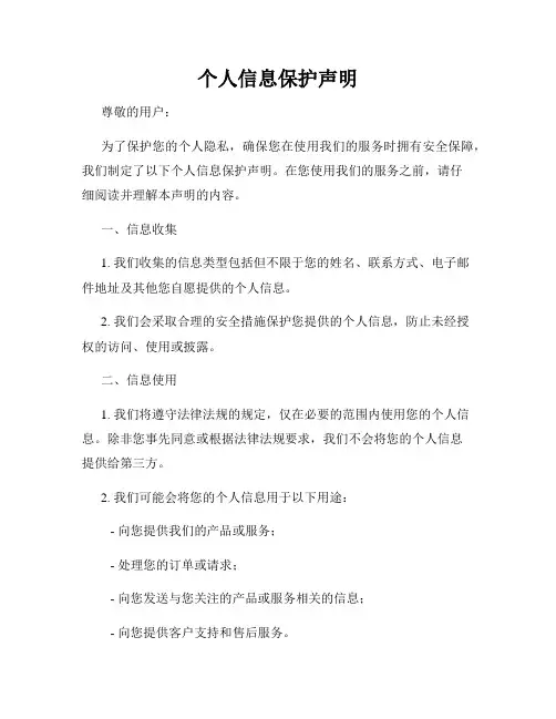 个人信息保护声明