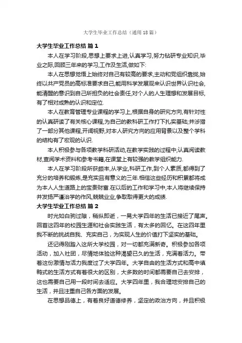 大学生毕业工作总结（通用18篇）