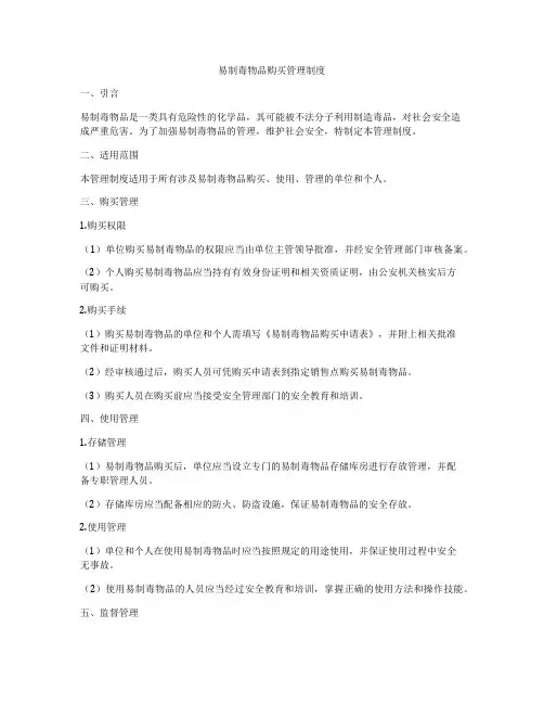 易制毒物品购买管理制度