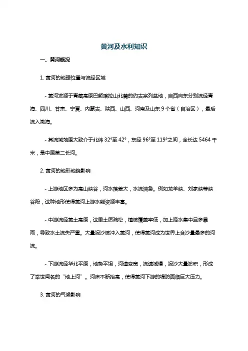 黄河及水利知识