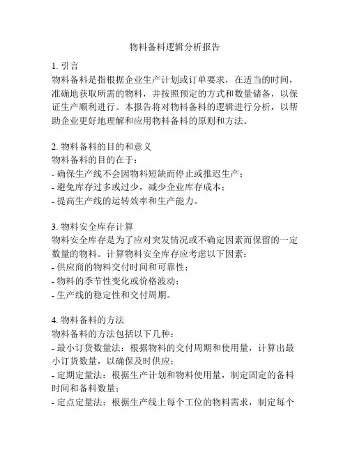 物料备料逻辑分析报告