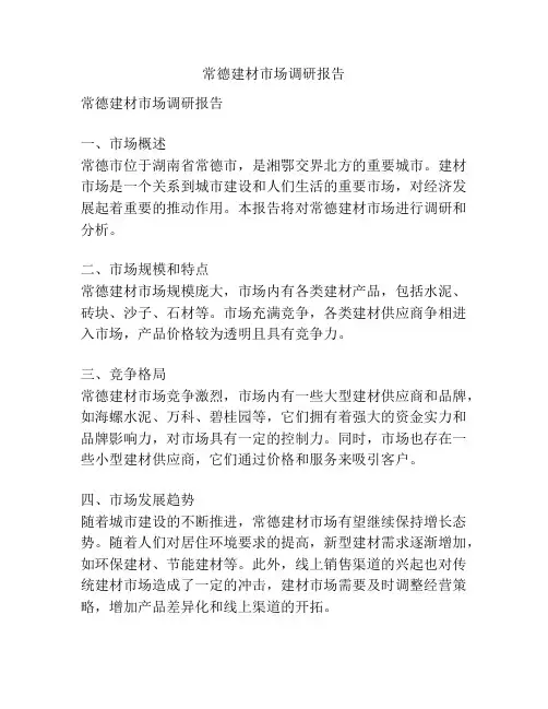常德建材市场调研报告