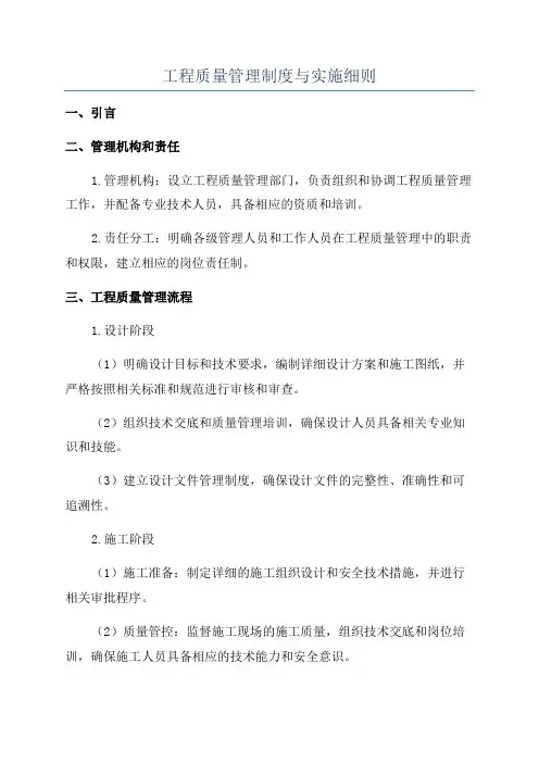 工程质量管理制度与实施细则