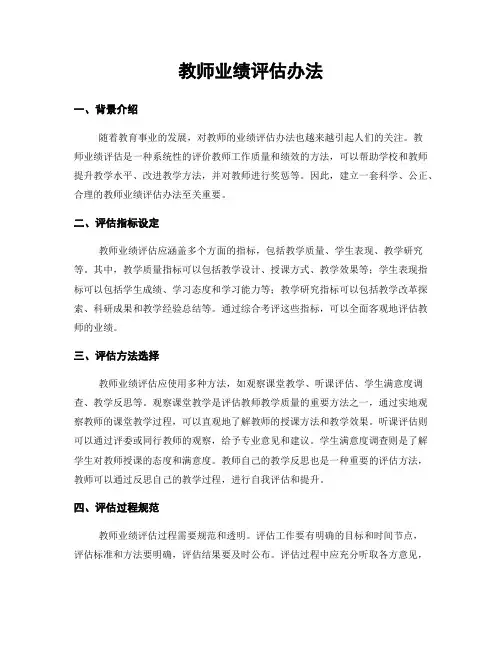 教师业绩评估办法