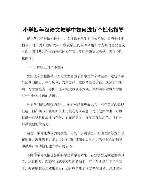 小学四年级语文教学中如何进行个性化指导
