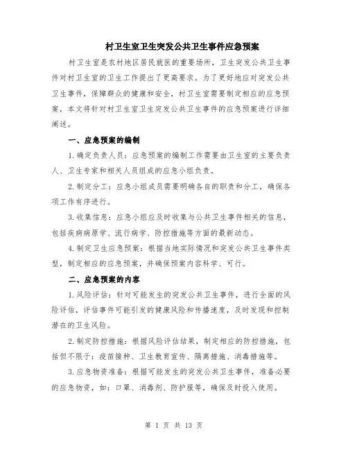 村卫生室卫生突发公共卫生事件应急预案（4篇）