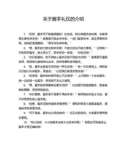 关于握手礼仪的介绍
