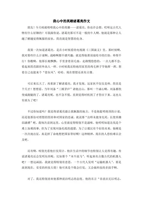 我心中的英雄诸葛亮作文