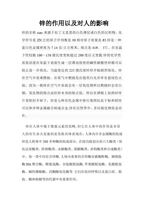 锌的作用以及对人的影响