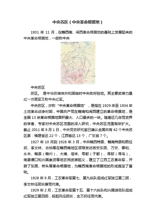 中央苏区（中央革命根据地）