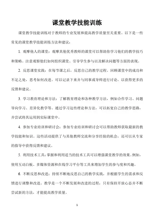 课堂教学技能训练