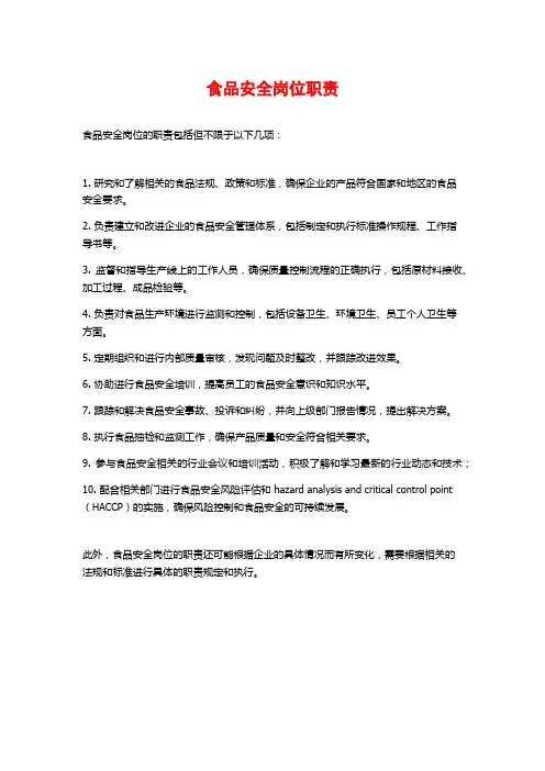 食品安全岗位职责