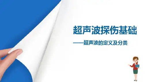 无损检测概述—超声波的定义及分类(无损检测课件)