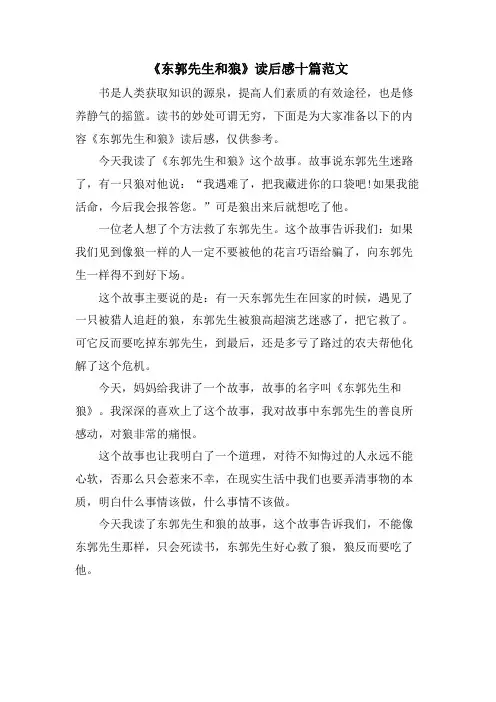 《东郭先生和狼》读后感十篇范文