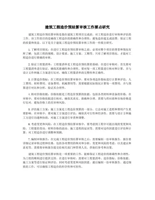 建筑工程造价预结算审核工作要点研究
