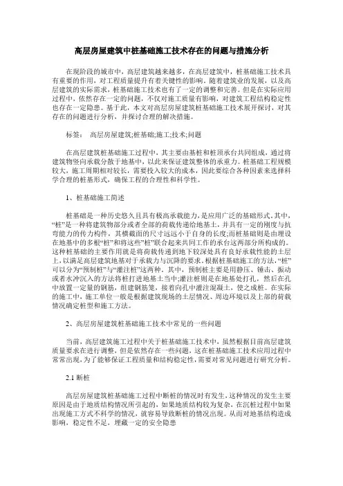 高层房屋建筑中桩基础施工技术存在的问题与措施分析