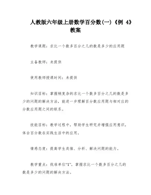 人教版六年级上册数学百分数(一)《例4》教案