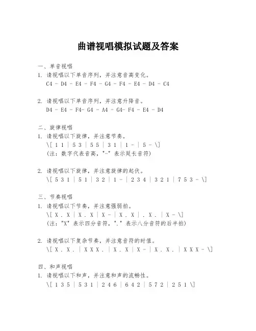曲谱视唱模拟试题及答案