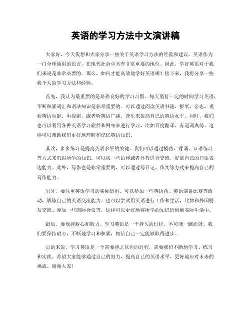 英语的学习方法中文演讲稿
