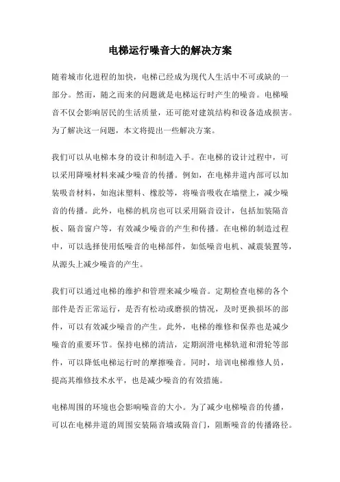 电梯运行噪音大的解决方案