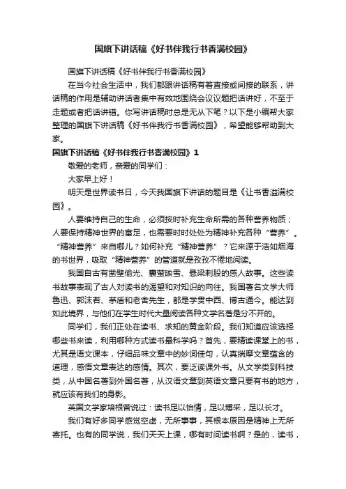 国旗下讲话稿《好书伴我行书香满校园》