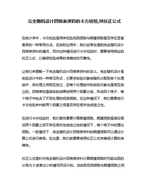 完全随机设计四格表资料的卡方检验,其校正公式