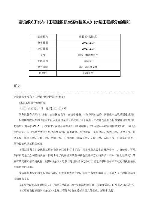 建设部关于发布《工程建设标准强制性条文》(水运工程部分)的通知-建标[2002]273号