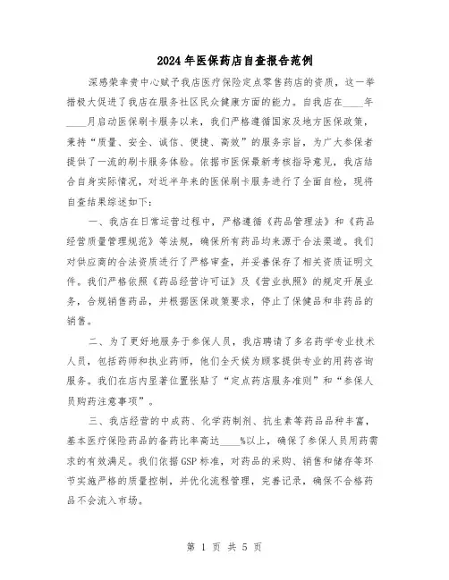 2024年医保药店自查报告范例（三篇）