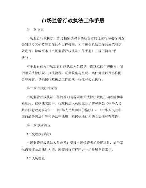 市场监管行政执法工作手册