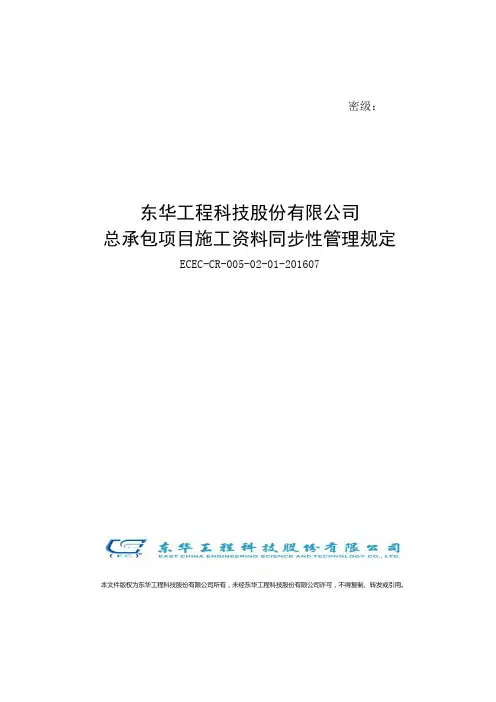 总承包项目施工资料同步性管理规定